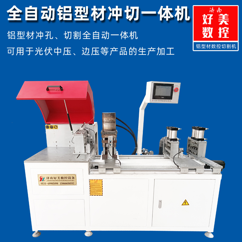 太陽能光伏鋁型材組件-中壓、邊壓、夾具等自動衝孔、切割一體（tǐ）機